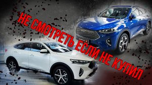 НЕ СТОИТ СМОТРЕТЬ КТО ЕЩЕ НЕ КУПИЛ HAVAL F7X  ХАВАЛ Ф7
