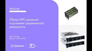 Обзор HPC решений в условиях современной реальности