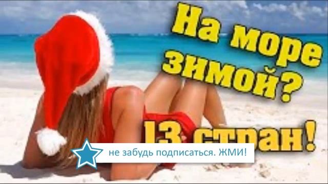 Куда поехать отдыхать на море зимой без визы россиянам в 2020 смотреть онлайн