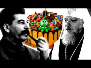 Как Сталин патриарха конфетами кормил
