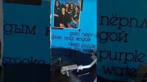 #винил #мелодия #рок 70х #дип Перпл #дым над водой 1988г.