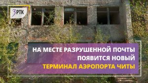 На месте разрушенной почты появится новый терминал аэропорта Читы