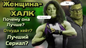 Женщина ХАЛК. Откуда такой хейт? Смотреть или нет? Марвел.