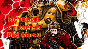 Историк играет в Red Alert 3. Часть 1