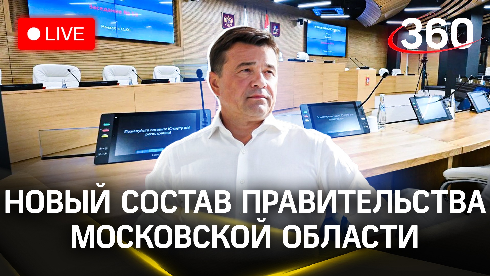 Новый состав правительства Московской области. Мособлдума | Прямая трансляция