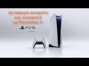 Playstation 5 активация аккаунта