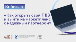 Вебинар "Как открыть свой ПВЗ и выйти на маркетплейс с надежным партнером"