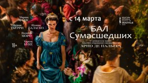 Бал сумасшедших — Русский трейлер (2024)-(1080p)