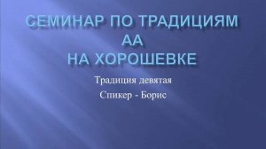 13. Семинар по традициям АА на Хорошевке. Традиция Девятая. Борис