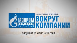 Вокруг компании от 24 июля 2017 года