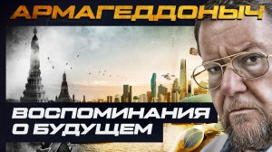 Воспоминания о будущем | АРМАГЕДДОНЫЧ