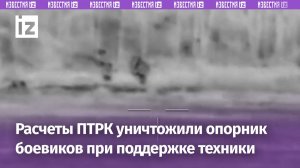 Бойцы с ПТРК, танкисты и артиллерия уничтожили опорный пункт боевиков ВСУ / Известия