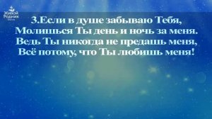 Ты никогда не предашь меня, в тревожные дни не оставишь меня