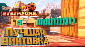 Максимальная Винтовка ГАУСА - SteamPunk CREATE #18