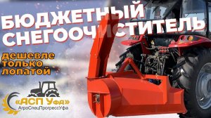 ОБЗОР НА САМЫЙ БЮДЖЕТНЫЙ СНЕГООЧИСТИТЕЛЬ ДЛЯ МТЗ ОТ ЗАВОДА УРАЛЕЦ! 2 МЕТРА! ЗА 71 ТЫСЯЧУ!
