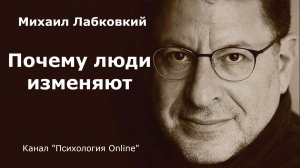 Почему люди изменяют. Михаил Лабковский (Michail Labkovskiy)  Взрослым о взрослых