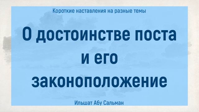 О достоинстве поста и его законоположении | Ильшат Абу Сальман | Ислам | Коран | Сунна