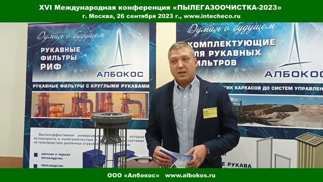 ООО «Албокос» на выставке при XVI конференции «ПЫЛЕГАЗООЧИСТКА-2023»