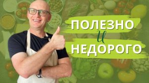 Полезно   не значит дорого! Качественное питание в массы!