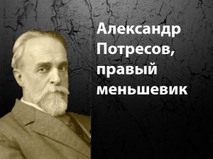 Александр Потресов, правый меньшевик