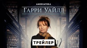 Гарри Уайлд | Трейлер | Амедиатека (2022)
