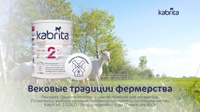 Выбираете молочную смесь? Кабрита - сделано в Нидерландах: вековые традиции фермерства