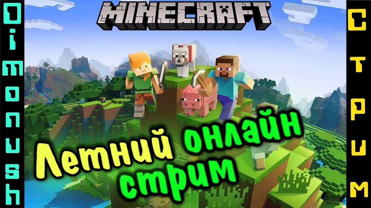 Онлайн стрим по Майнкрафту с подписчиками. (Java)