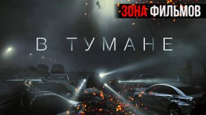 В тумане — новый дублированный трейлер 2024 (Зона Фильмов)