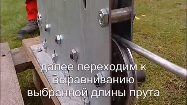 выравнивание прута Elko Bis