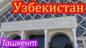 Ташкент, Алайский базар.mp4