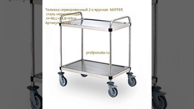 Тележки для посуды