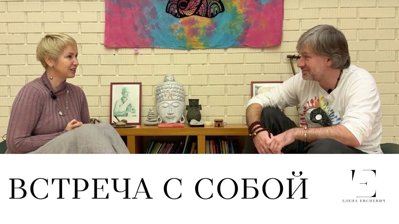 Встреча с собой. Интервью для канала Telegram Россия Тантрическая.