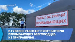 В Губкине работает пункт встречи прибывающих белгородцев из приграничья