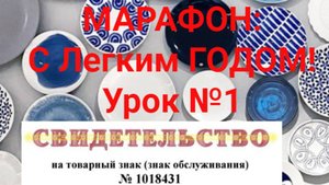 Урок № 1 Марафона " С легким годом!