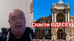 Л.Вершинин: как спасти Николаев и Одессу от разрушения?