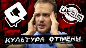 КУЛЬТУРА ОТМЕНЫ, ЧТО ЭТО ТАКОЕ?