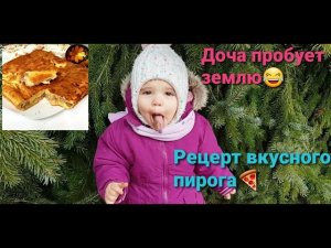 Заливной мясной пирог. Доча пробует землю.