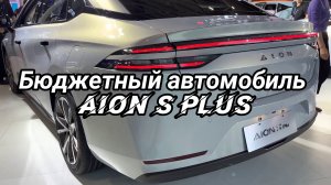 Электрический автомобиль Aion S Plus EV HD видео