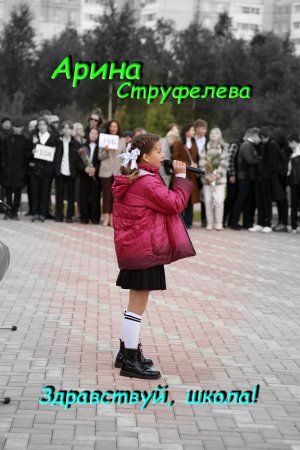 Арина Струфелева - Здравствуй, школа!