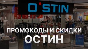 ⚠️ Промокод Остин: Все о Скидках и Купонах Ostin - Промокоды Остин