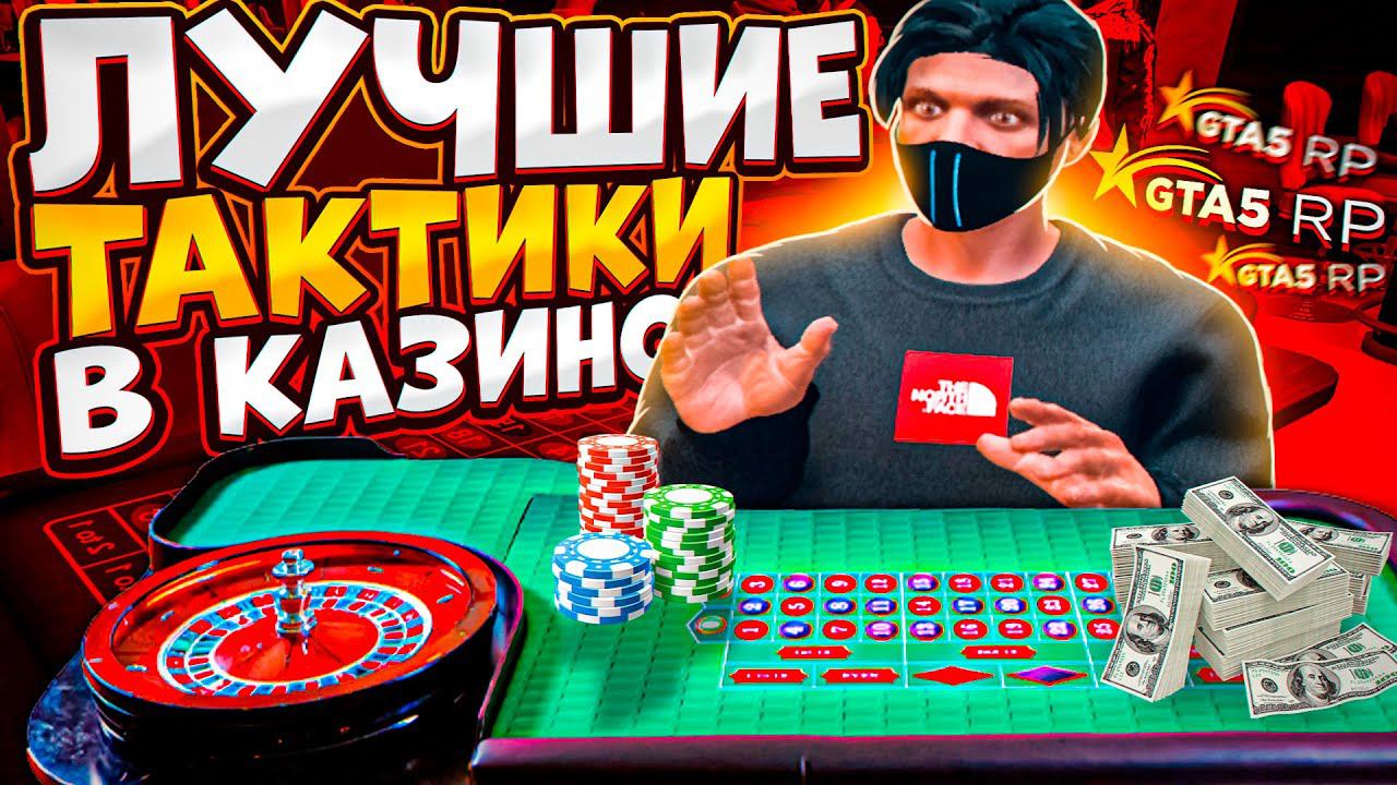 ПРОВЕРКА ТАКТИК В КАЗИНО НА ГТА 5 РП | ЛУЧШИЕ ТАКТИКИ В КАЗИНО В GTA 5 RP | ПРОВЕРКА ТАКТИК