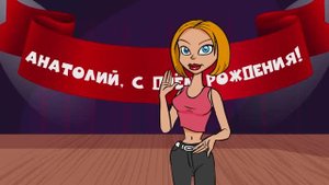 Поздравление с днём рождения для Анатолия! Красивые слова.