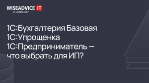 1С:Бухгалтерия, Упрощенка, Предприниматель - что выбрать ИП