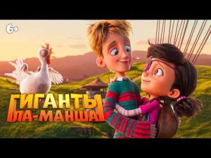 Гиганты Ла Манша - Русский трейлер (2024) Мультфильм [4K]