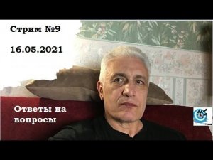 Стрим №9. Поговорим об остросюжетном. Павел Дартс
