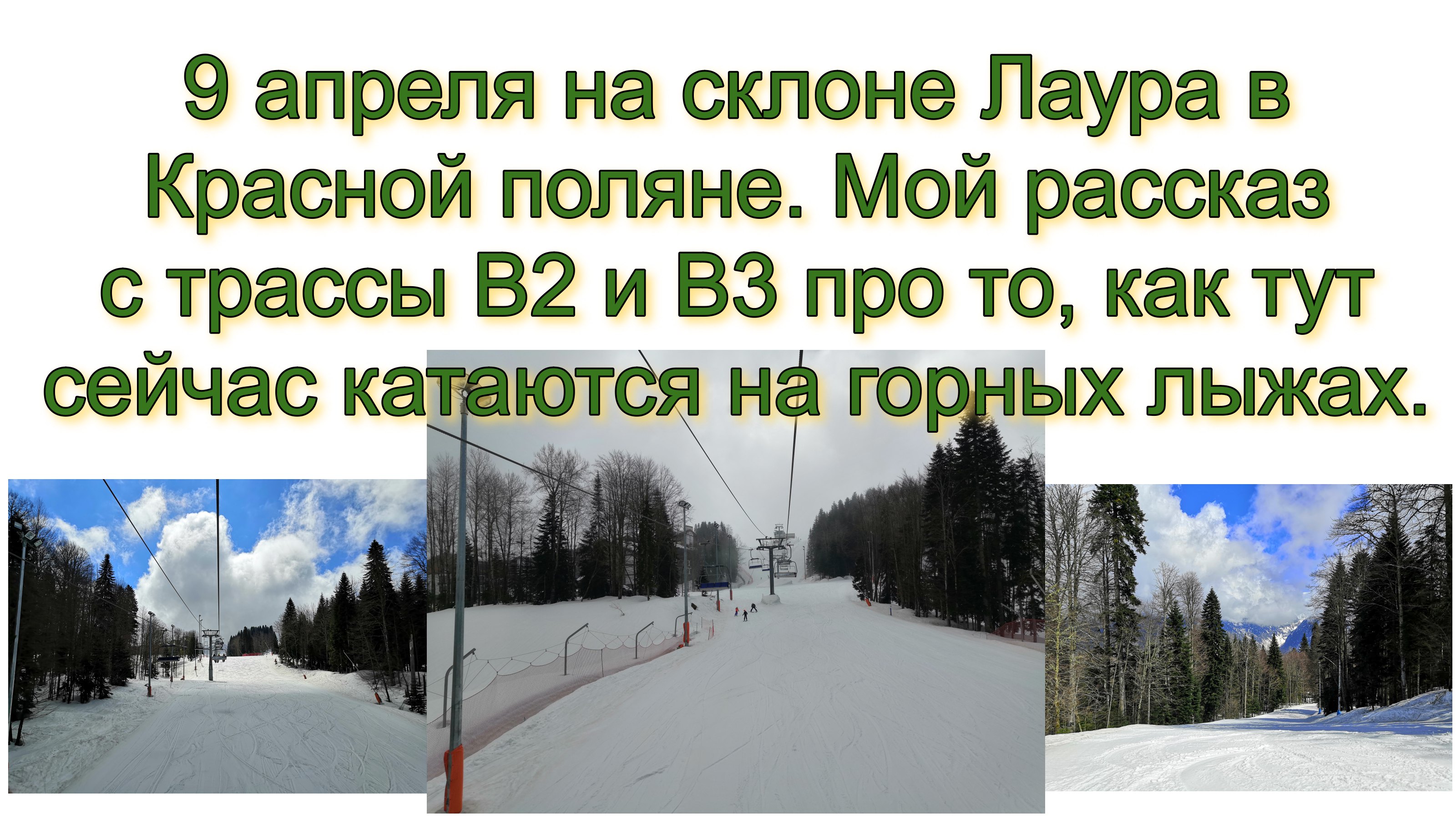 9 апреля на склоне Лаура в Красной поляне. Мой рассказ с трассы B2 и B3 про то, как тут сейчас...