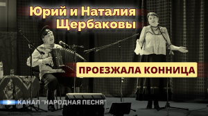 Юрий и Наталия Щербаковы - Проезжала конница