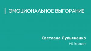 Эмоциональное выгорание