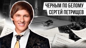 ЧЁРНЫМ ПО БЕЛОМУ: СЕРГЕЙ ПЕТРИЩЕВ | Авторская программа Натальи Черных