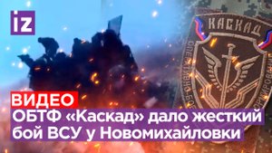 Видео тяжелого боя глазами морпехов 155-й бригады и ОБТФ «Каскад». Эпизод атаки ВСУ у Новомихайловки